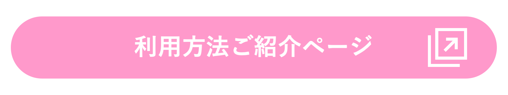 利用方法ご紹介ページ