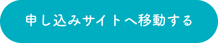 申し込みサイトへ移動する