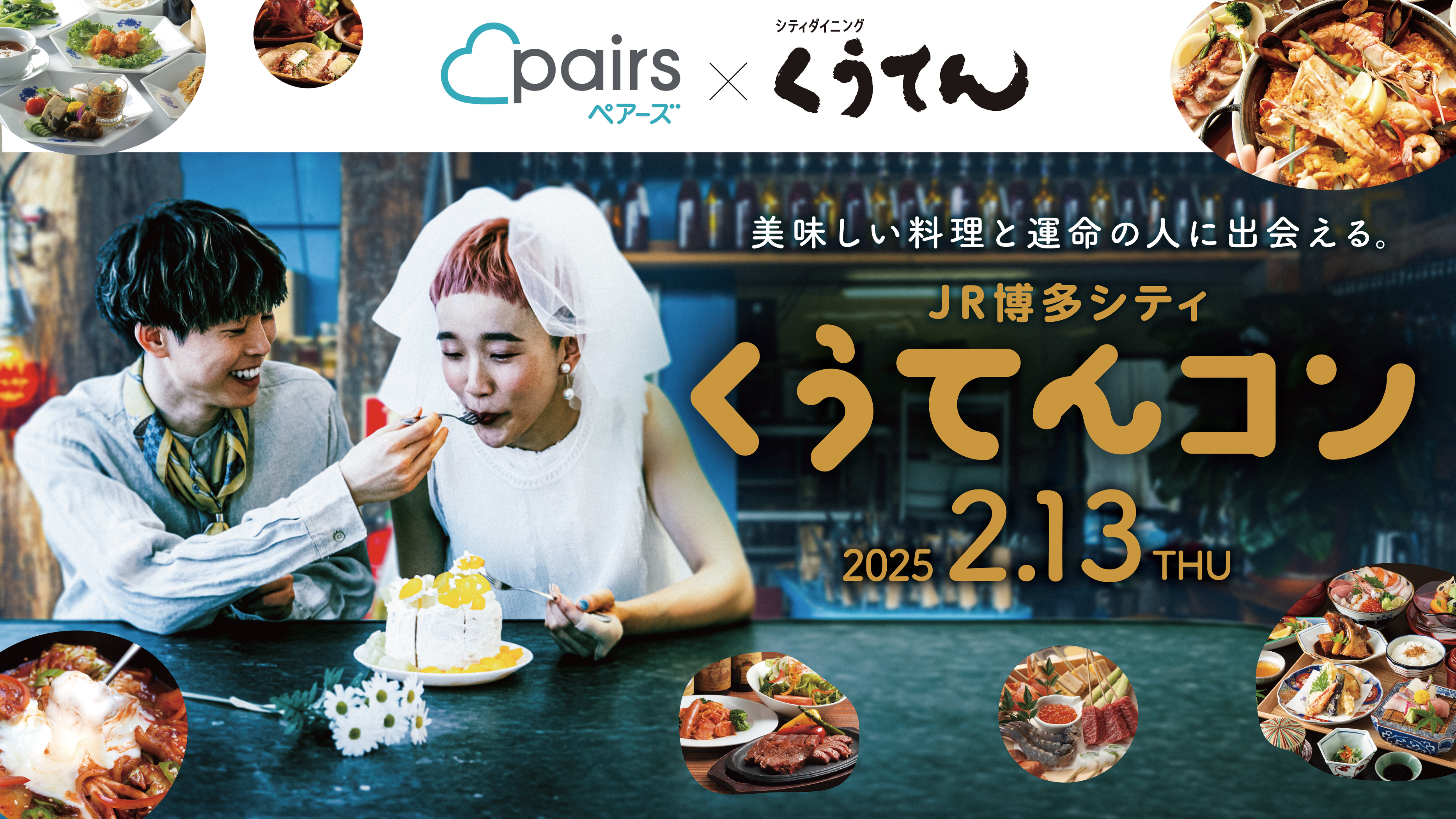 JR博多シティと初のコラボイベント「くうてんコン」開催！ | Pairs