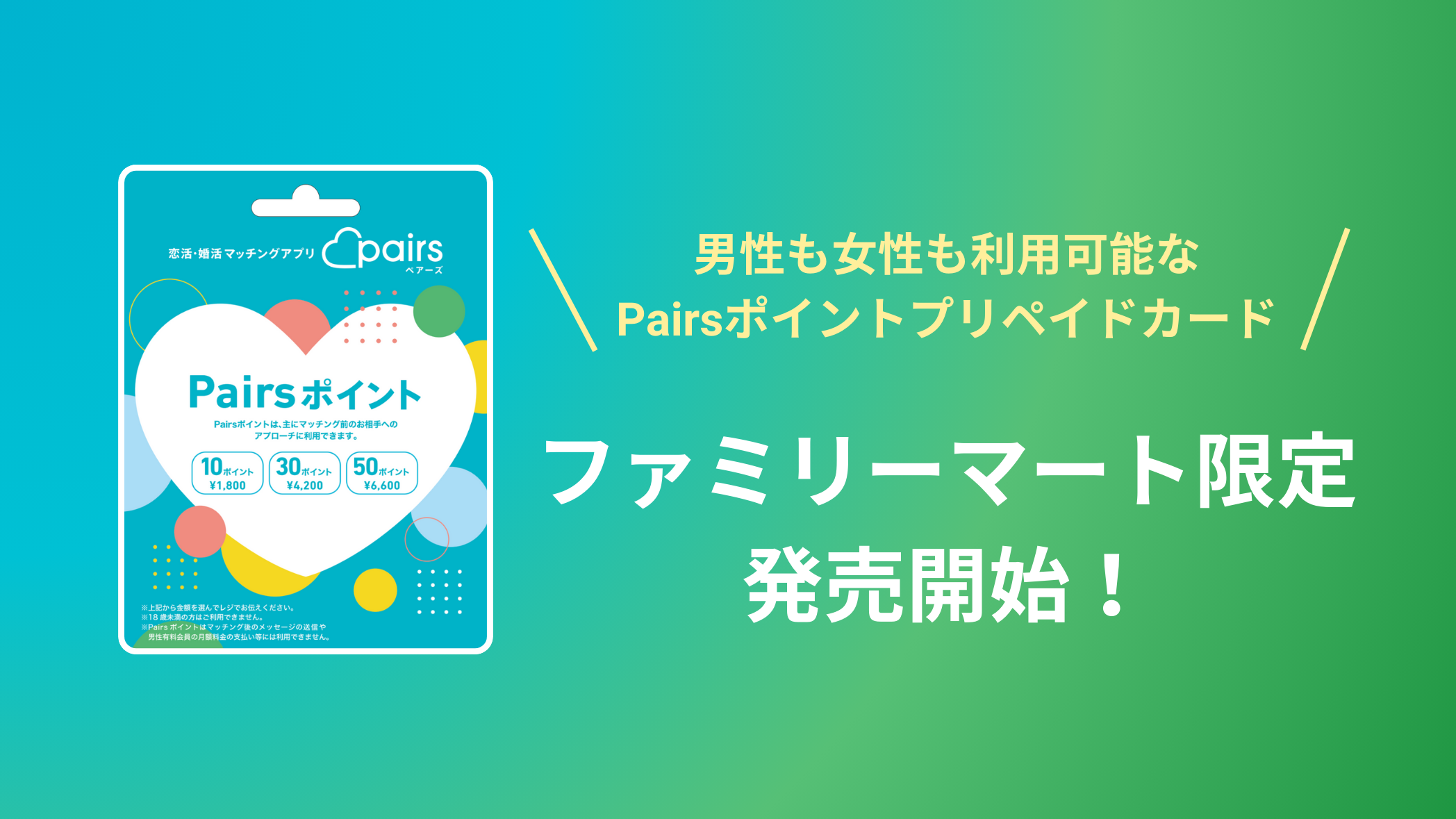 ファミリーマート限定！】Pairsポイントプリペイドカード発売中！ | Pairs(ペアーズ)