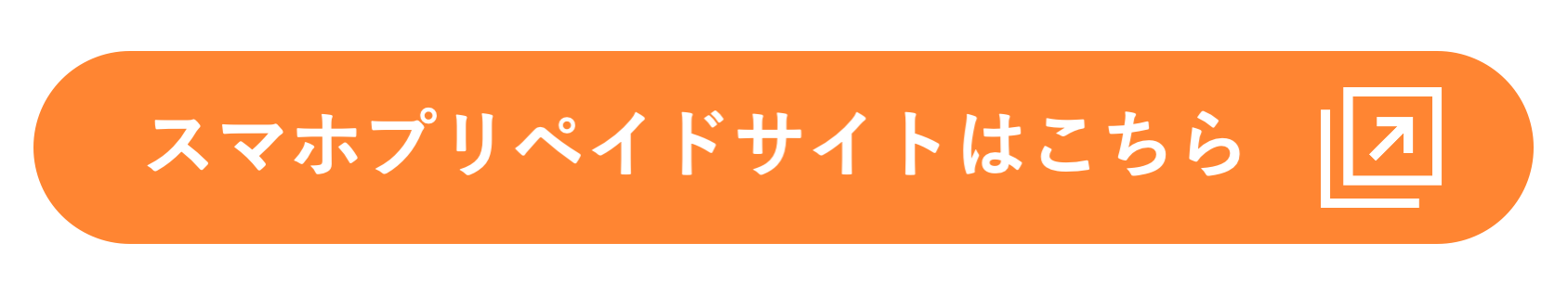 スマホプリペイドサイトはこちら