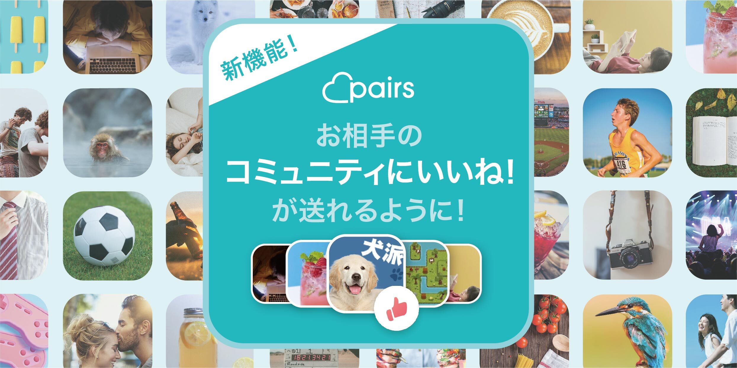 解説記事】『コミュニティにいいね！』機能を使ってみよう！ | Pairs(ペアーズ)