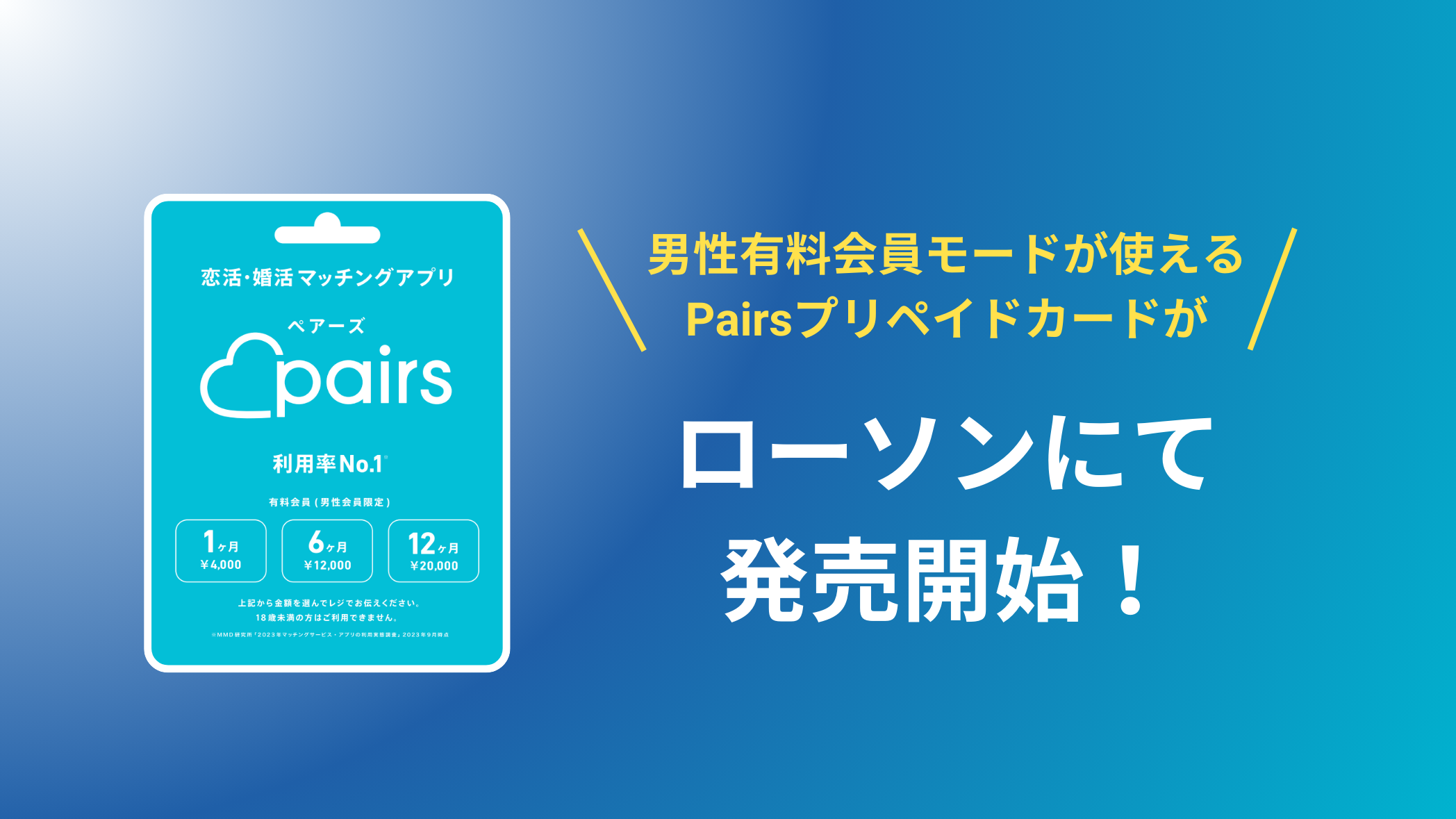 日本初のマッチングアプリのプリペイドカードを発売中！ | Pairs(ペアーズ)