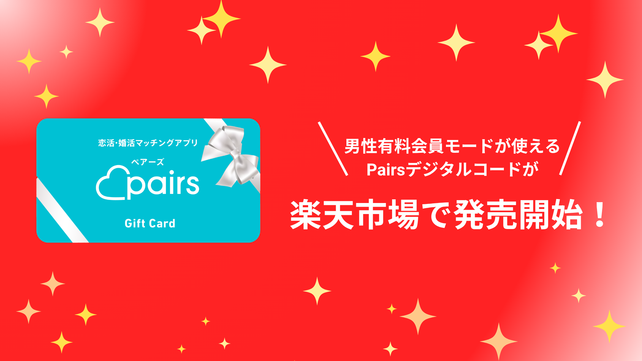 Pairs(ペアーズ) - 恋活・婚活マッチングアプリ