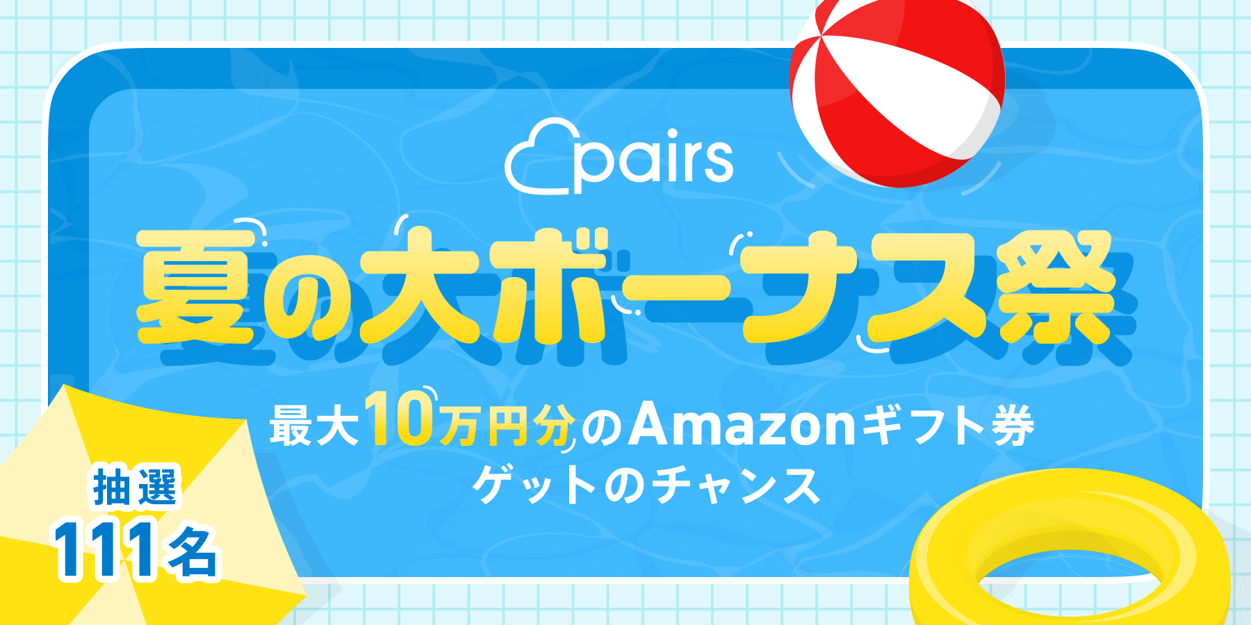 Pairsプリペイドがセブン-イレブンで発売開始！発売を記念したキャンペーンも実施中！ | Pairs(ペアーズ)