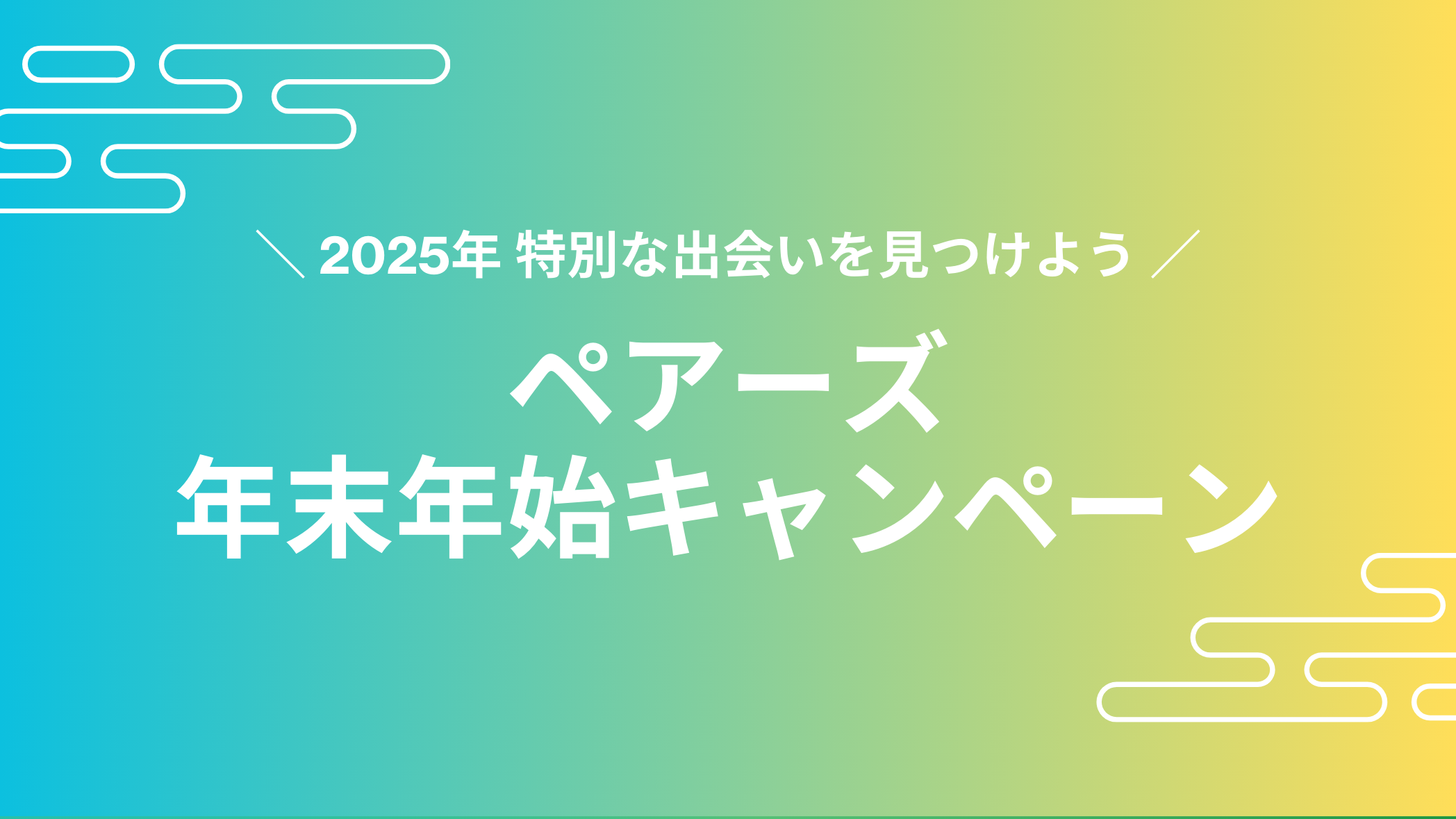 セブン-イレブン限定の特典も！】Pairsプリペイドカード・デジタルコード発売中！ | Pairs(ペアーズ)