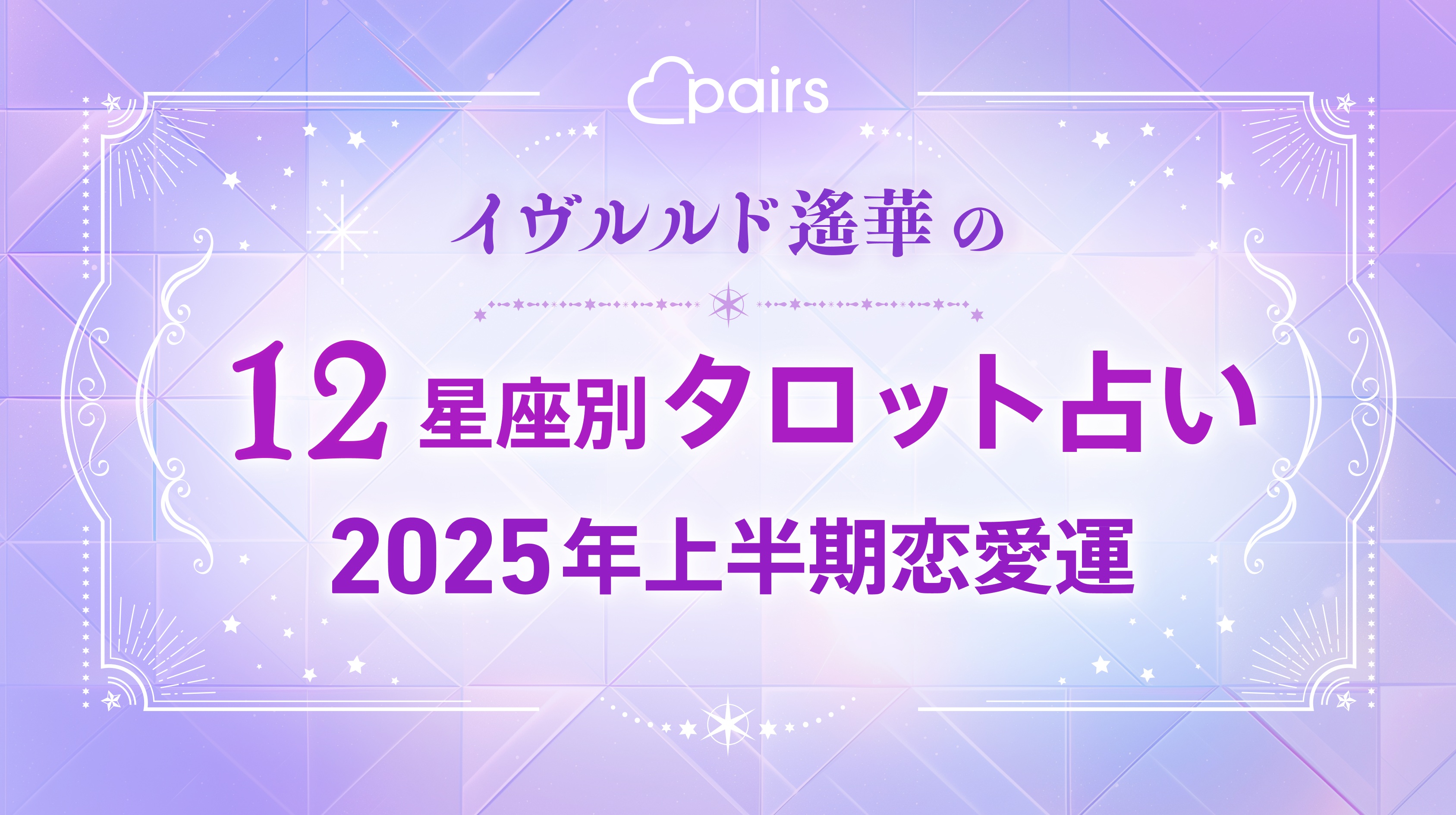 イヴルルド遙華がお届けする2025年上半期の恋愛運 12星座タロット占い