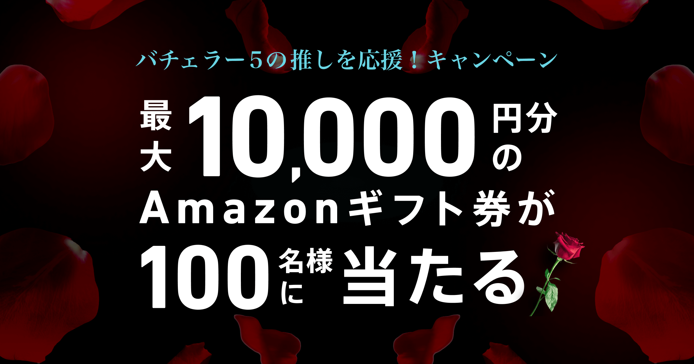 抽選100名様に最大1万円分のAmazonギフト券当たる！バチェラー5の推し