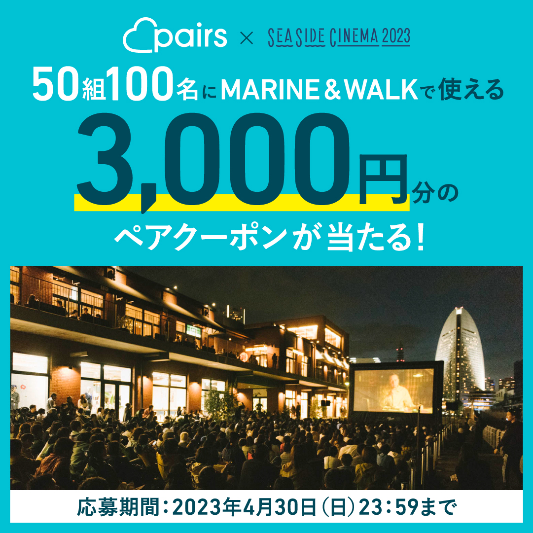 Pairs × SEASIDE CINEMA2023コラボ記念！会場商業施設