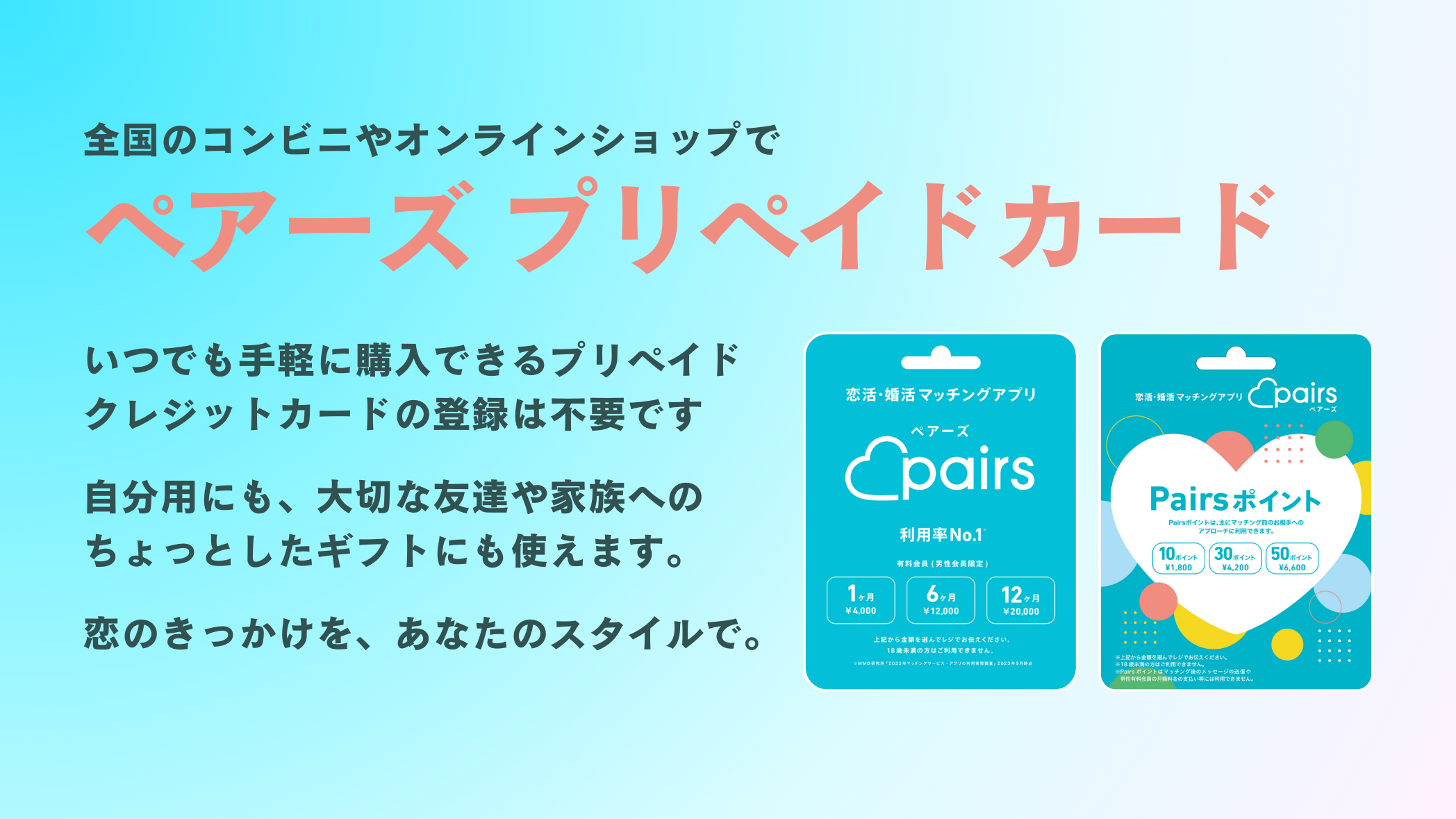 全国のコンビニでペアーズプリペイドカード販売中！ | Pairs(ペアーズ)