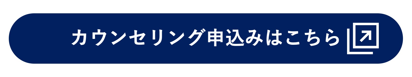 カウンセリング申込みはこちら