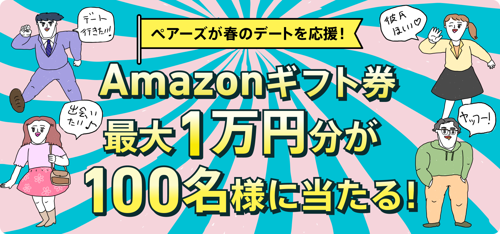 最大1万円分のAmzonギフト券が100名様に当たる】春のツイート