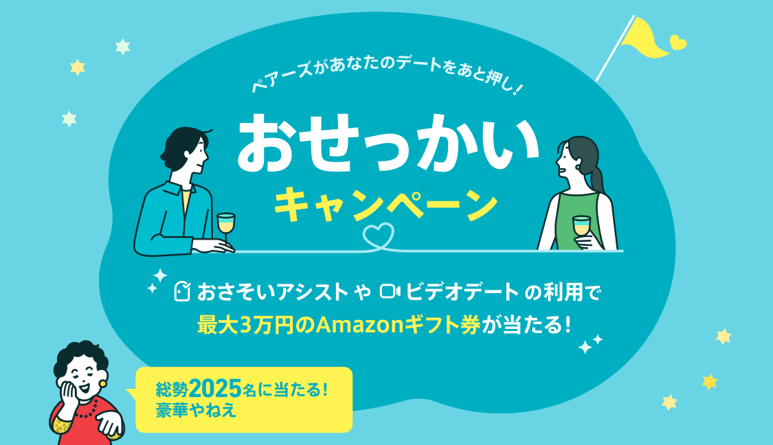 最大約2,100円相当のPairsポイントがもらえるデート応援キャンペーン実施中！ | Pairs(ペアーズ)