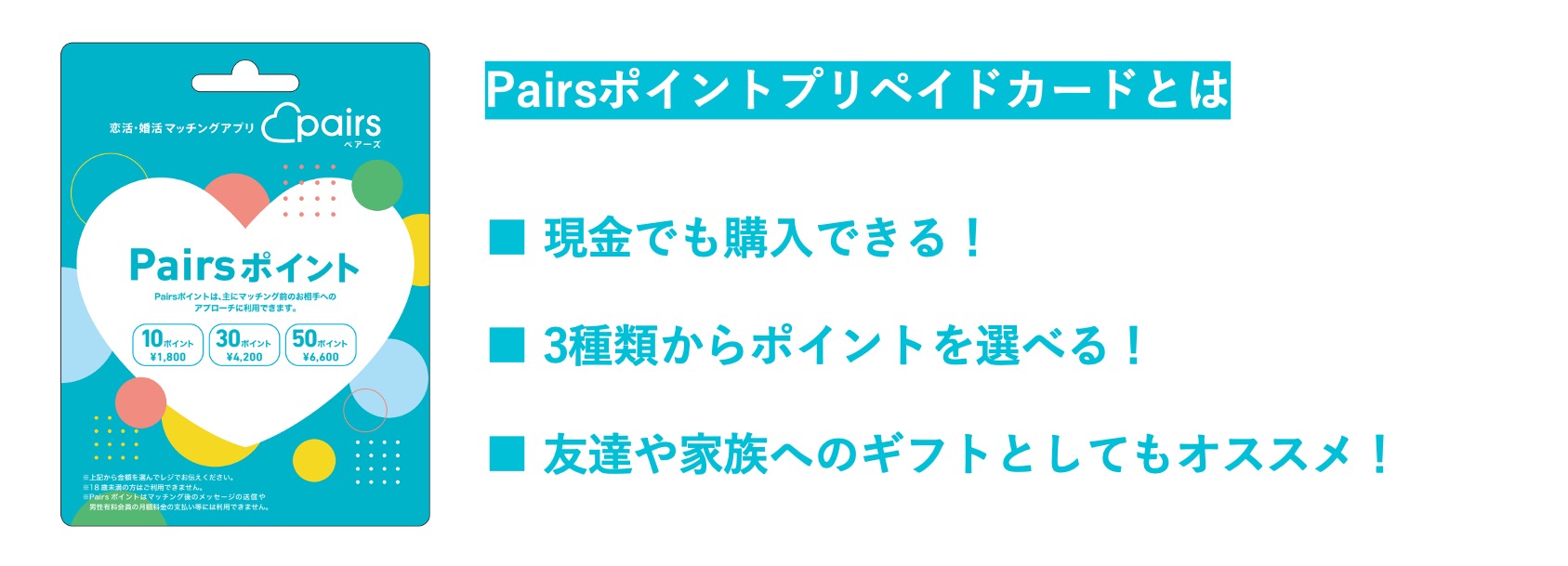 ファミリーマート限定！】Pairsポイントプリペイドカード発売中！ | Pairs(ペアーズ)