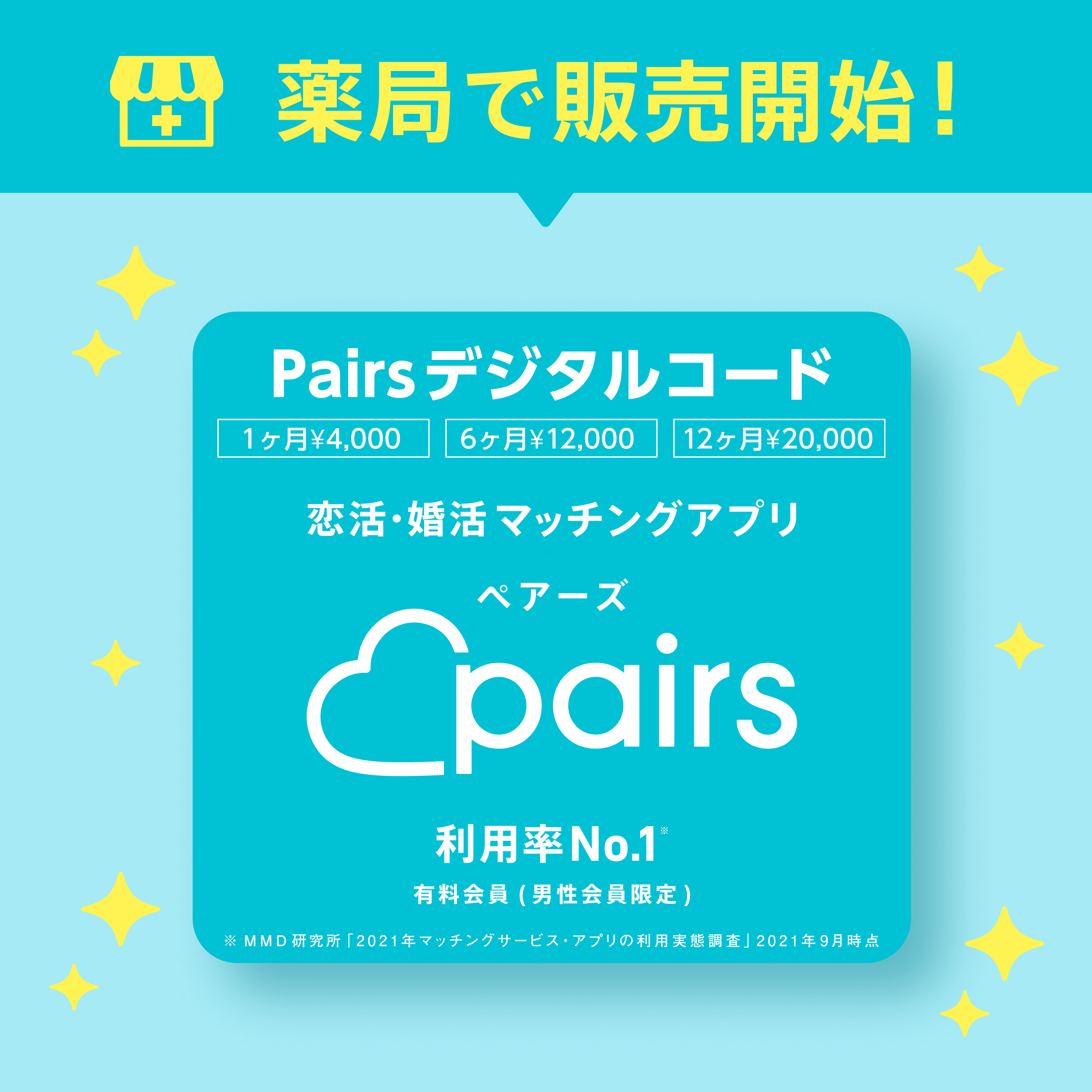 薬局でPairsデジタルコードを発売開始！ | Pairs(ペアーズ)