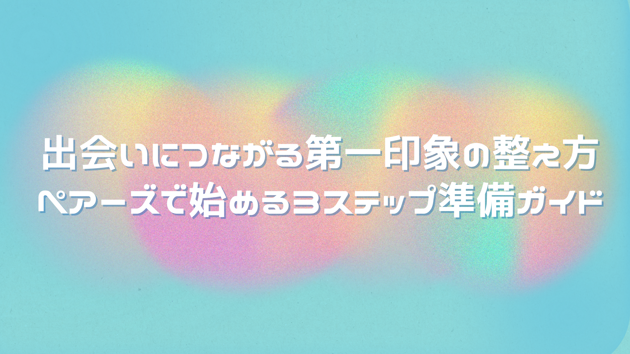 Pairs(ペアーズ) - 恋活・婚活マッチングアプリ