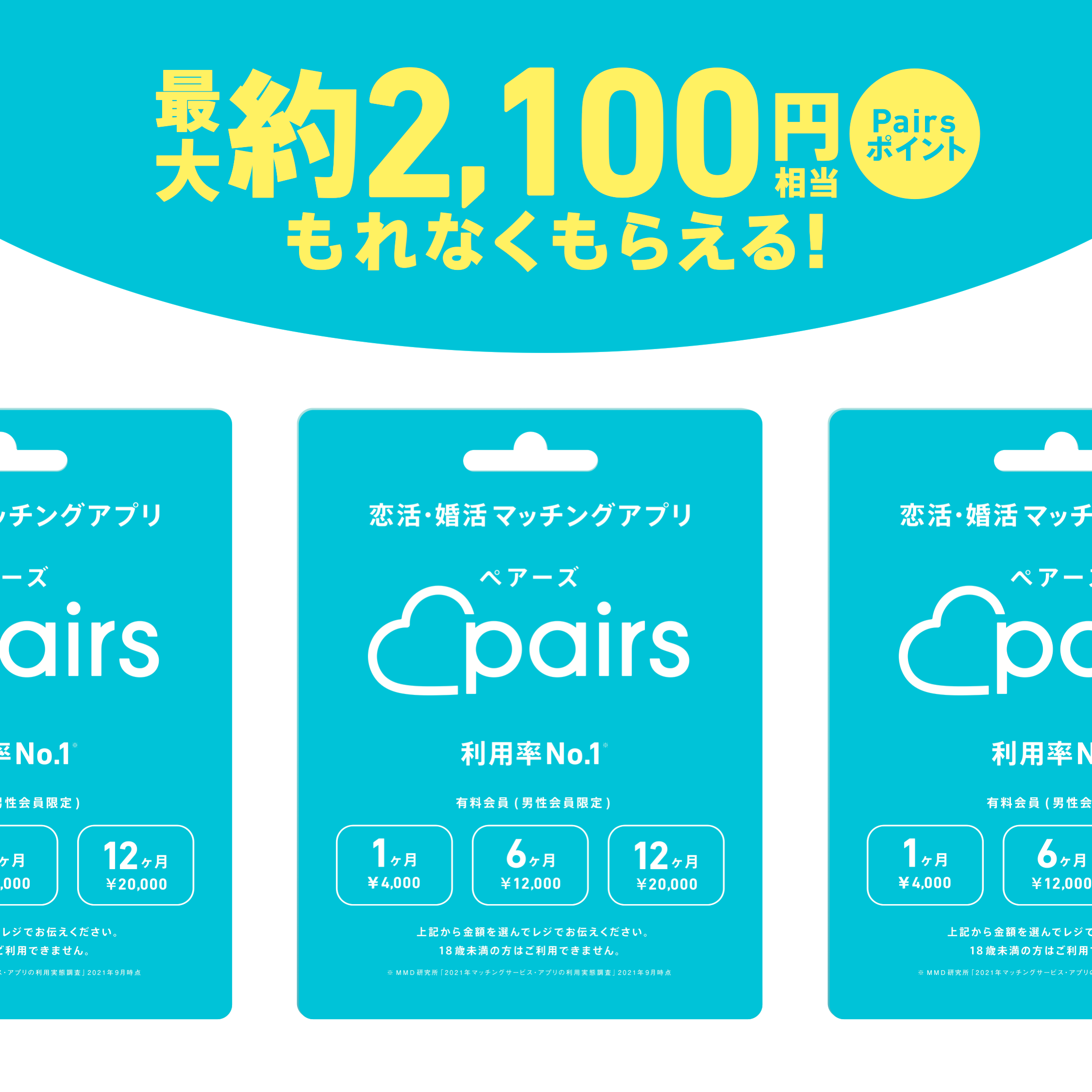 最大約2,100円相当のPairsポイントがもらえるデート応援キャンペーン