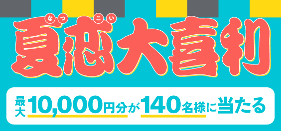 夏恋大喜利