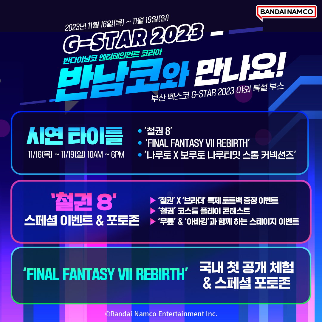 반다이남코 엔터테인먼트 코리아 ‘g Star 2023 참가 상세 내용 공개