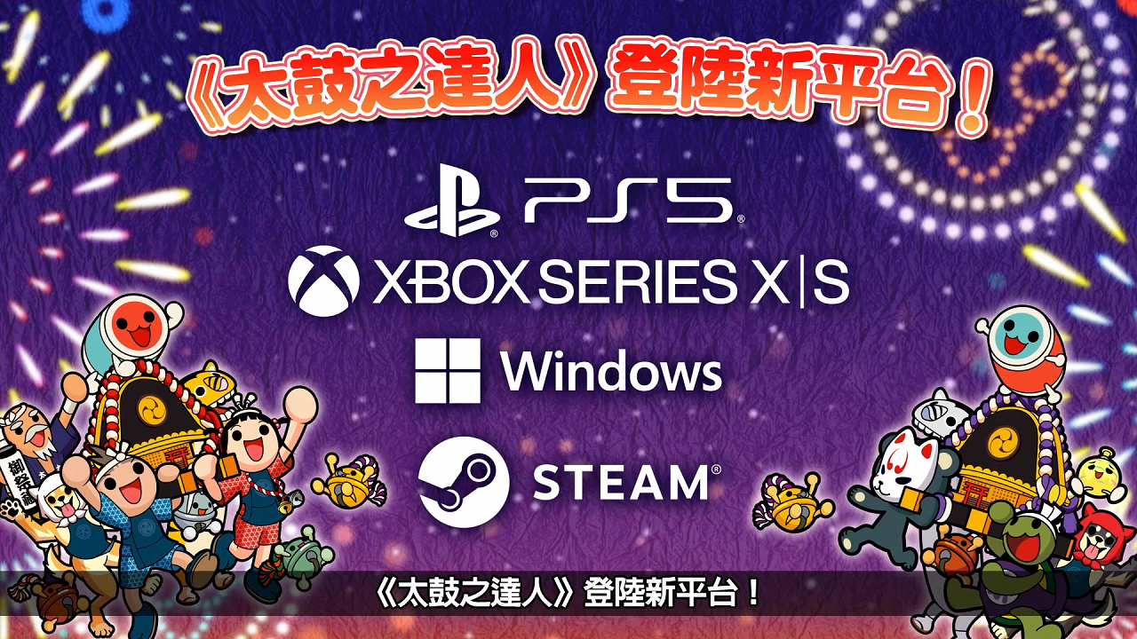 PlayStation®5／Xbox Series X|S／Windows PC／STEAM®版《太鼓之達人咚