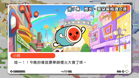 太鼓之達人咚咚雷音祭》公開中文版限定情報！同步公開全新遊戲情報