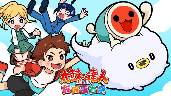 太鼓之達人咚咚雷音祭》將於9月22日發售！同步公開購買前作玩家特典及