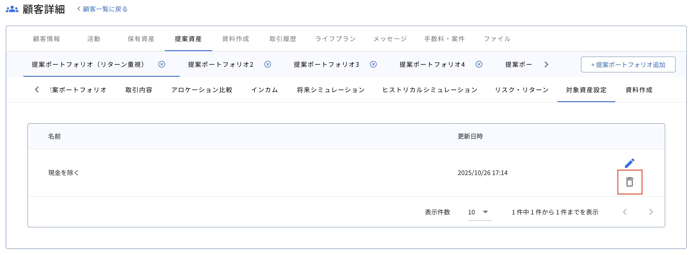 13.1.1 削除 Step2 編集したい対象資産リストのゴミ箱アイコンをクリックする