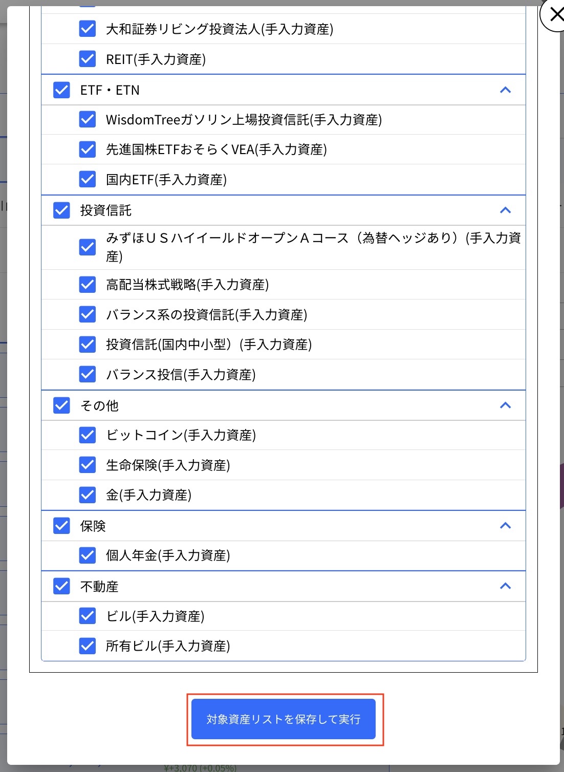 13.1.1 作成・編集 Step4 「対象資産リストを保存して実行」をクリックする