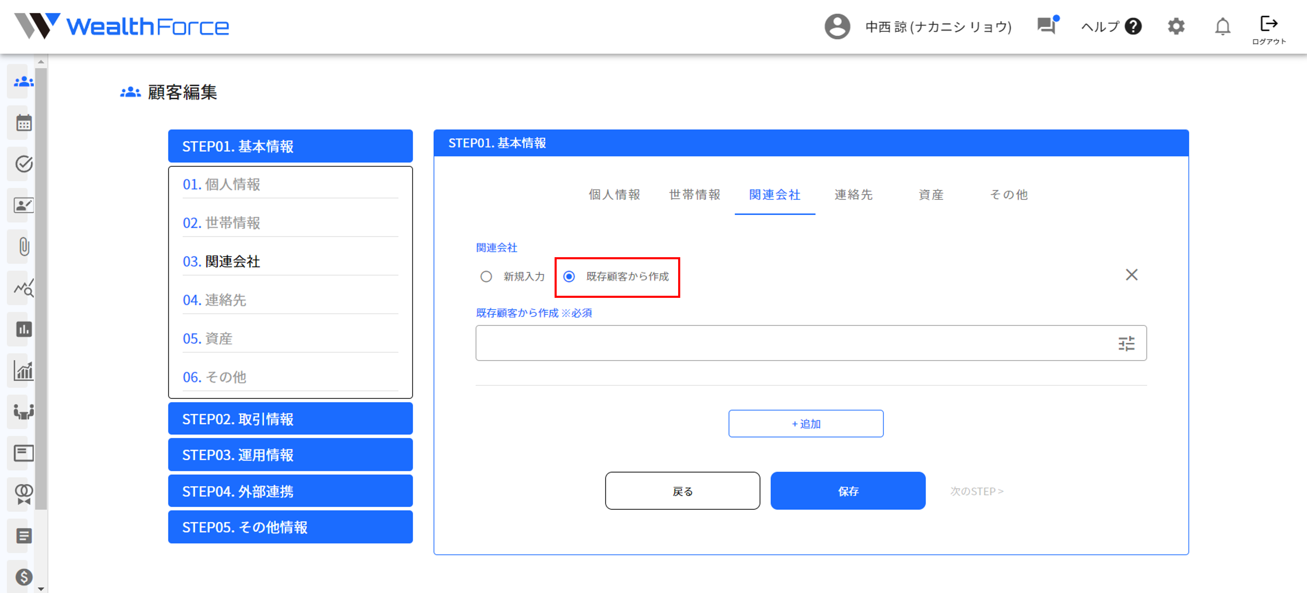 4.2.1 関連法人 既存から作成 step5