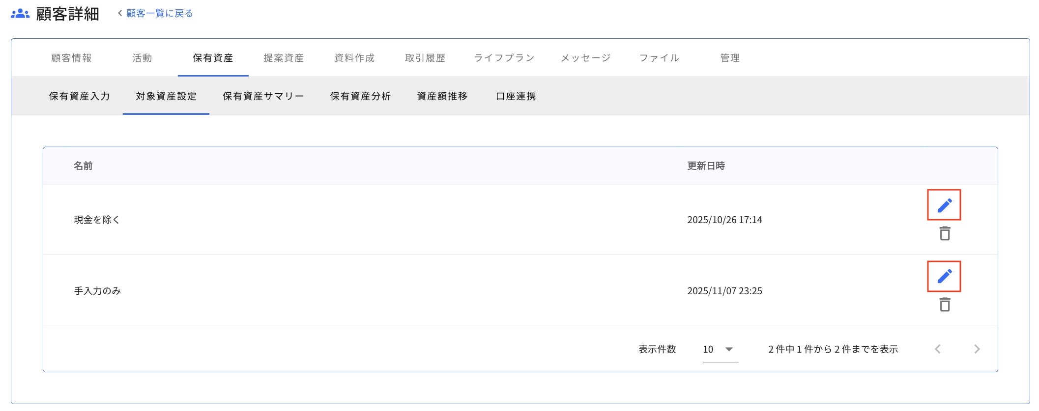 6.1.1 編集 Step2 編集したい対象資産リストの鉛筆アイコンをクリックする