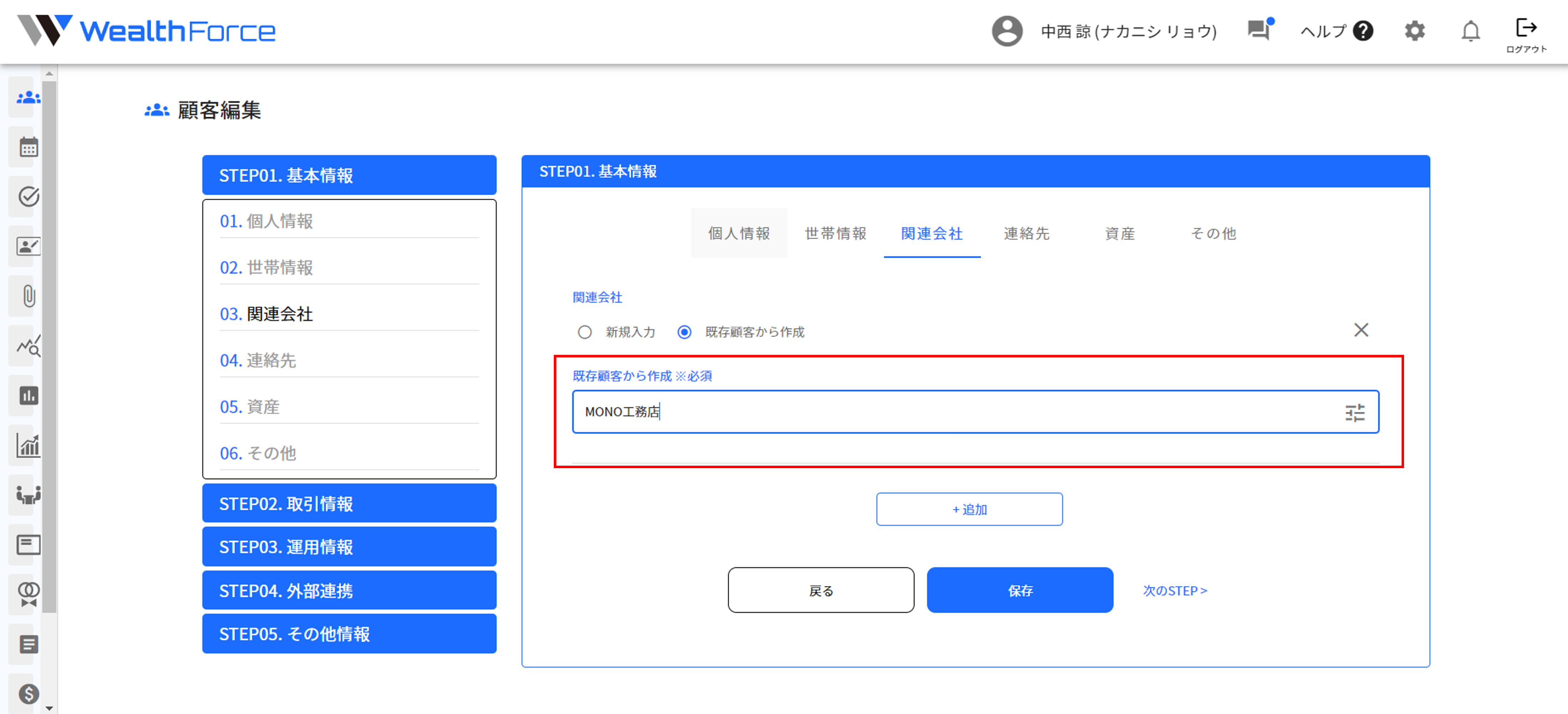 4.2.1 関連法人 既存から作成 step6