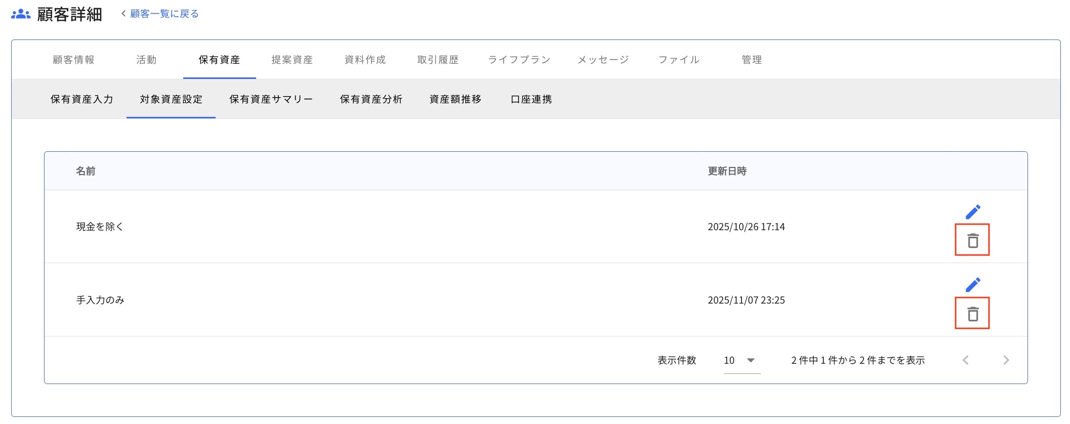 6.1.1 削除 Step2 編集したい対象資産リストのゴミ箱アイコンをクリックする