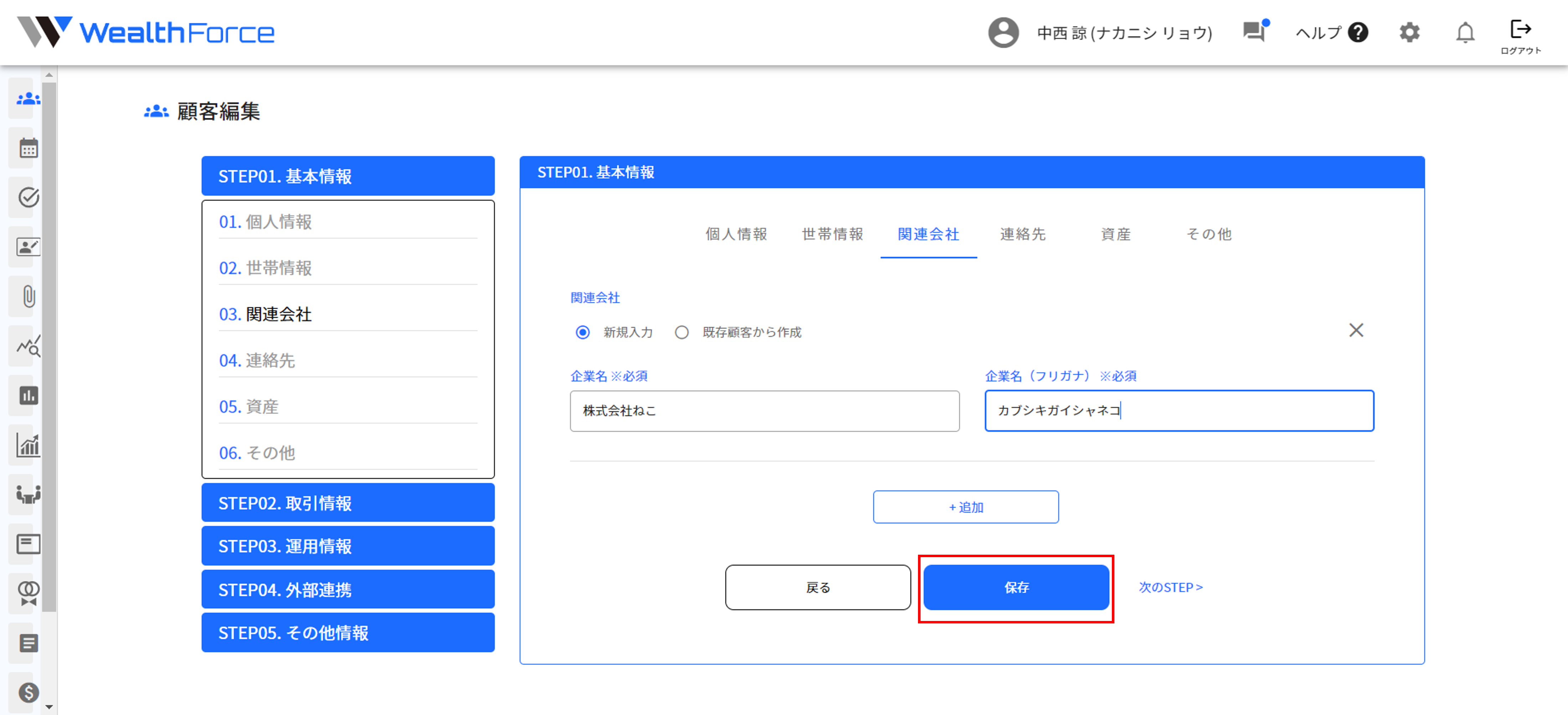 4.2.1 関連法人 新規入力 step7