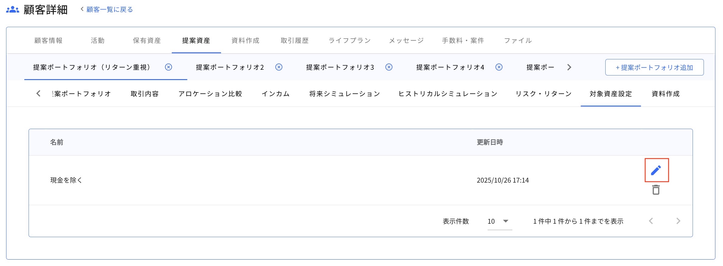 13.1.1 編集 Step2 編集したい対象資産リストの鉛筆アイコンをクリックする
