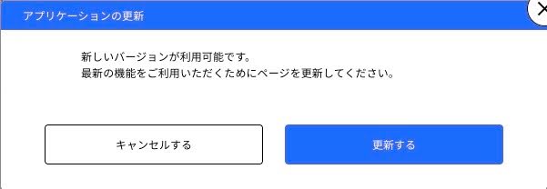FAQ 「アプリケーションの更新」メッセージは、どのようなときに表示されますか？