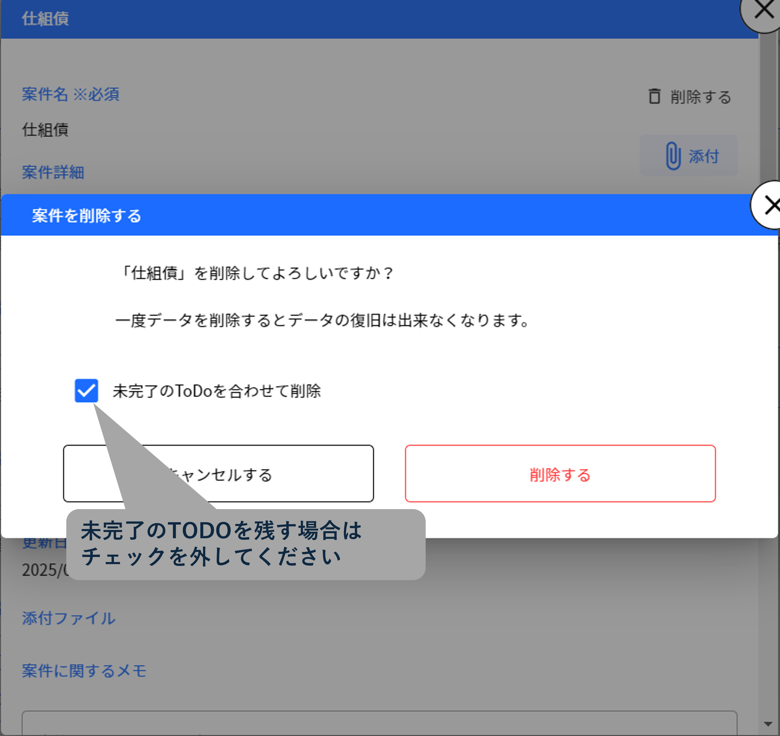 17.1.5 案件に未完了のTODOが紐づいている場合