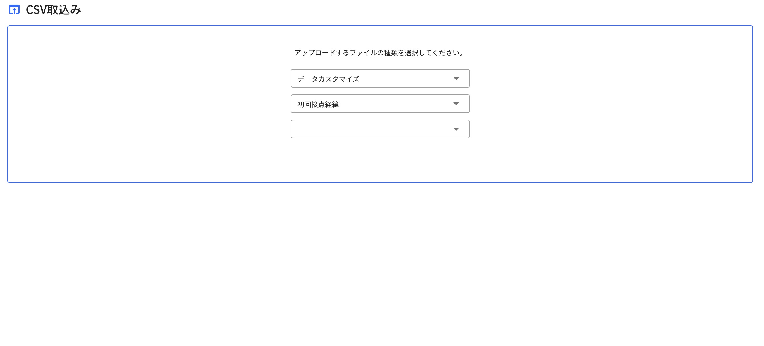 データカスタマイズ 初回接点経緯