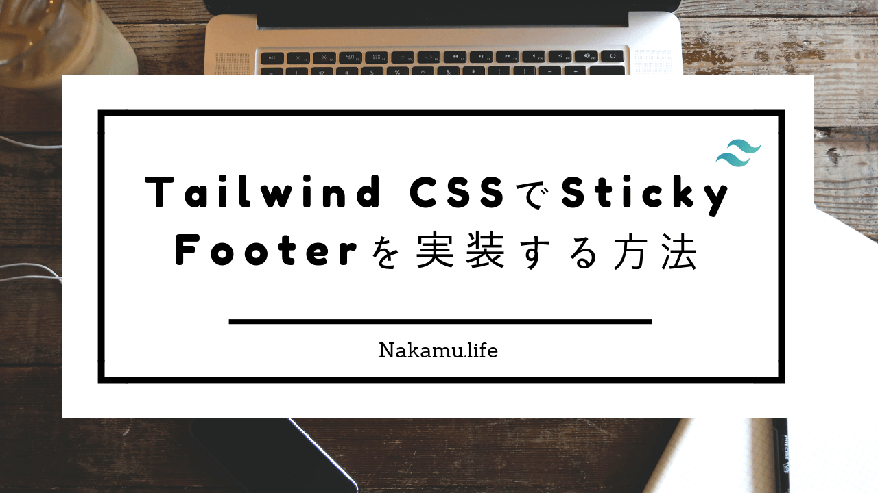 Tailwind CSSでSticky Footerを実装する方法