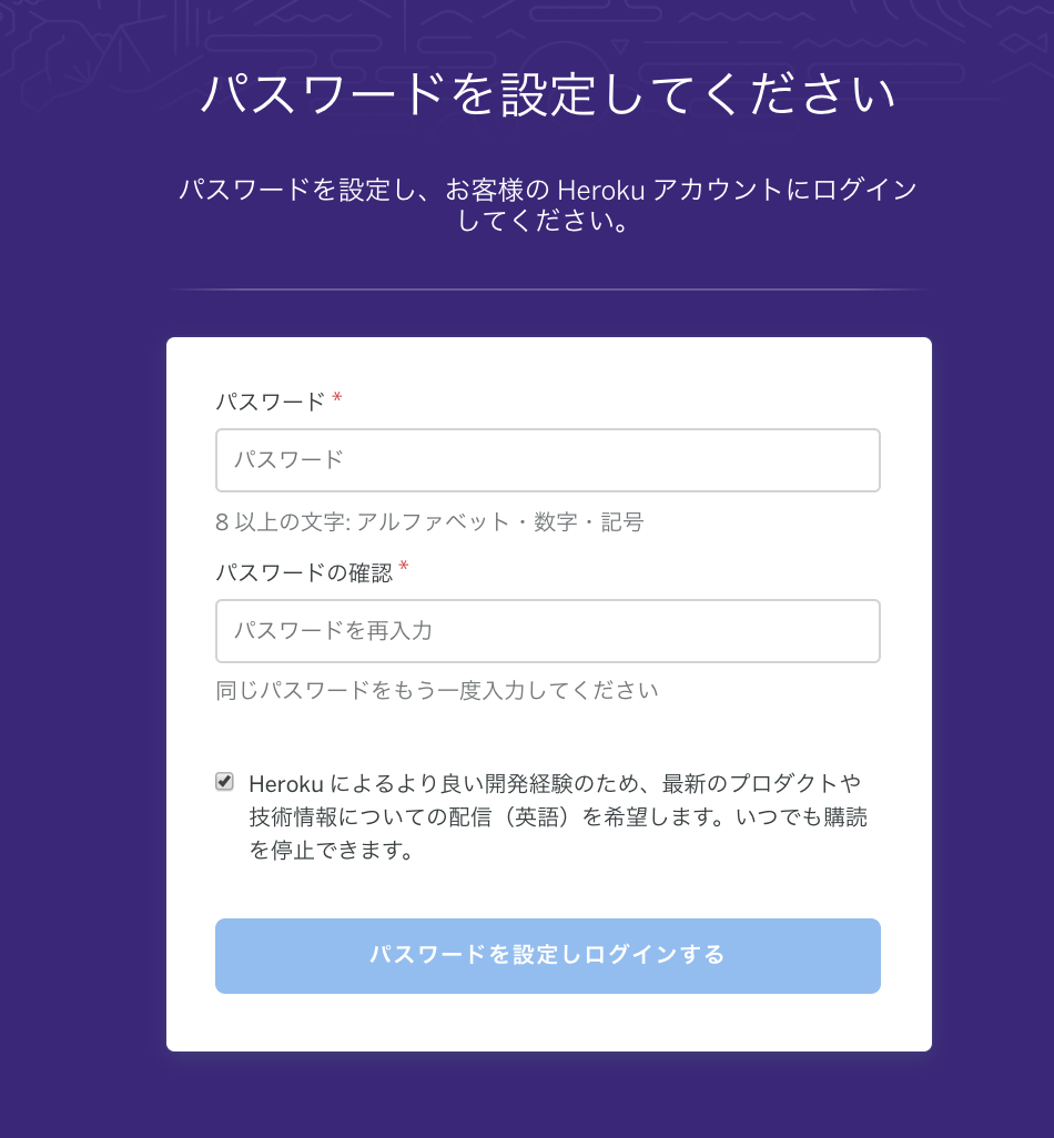 Herokuパスワード設定