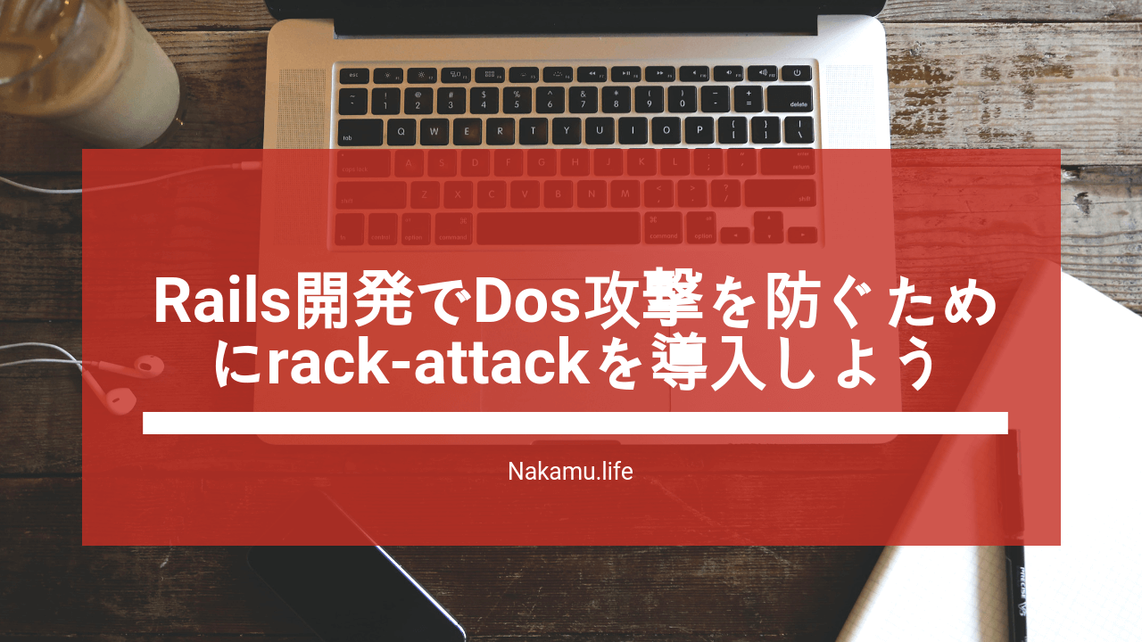 Rails開発でDos攻撃を防ぐためにrackattackを導入しよう