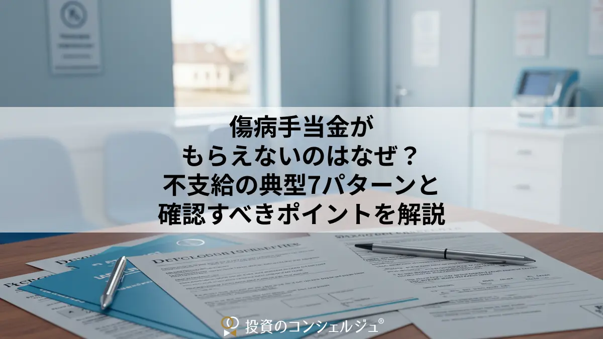 傷病手当金がもらえないのはなぜ？不支給の典型7パターンと