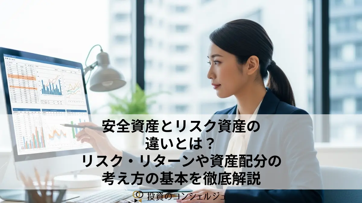 安全資産とリスク資産の違いとは？リスク・リターンや資産配分の考え方