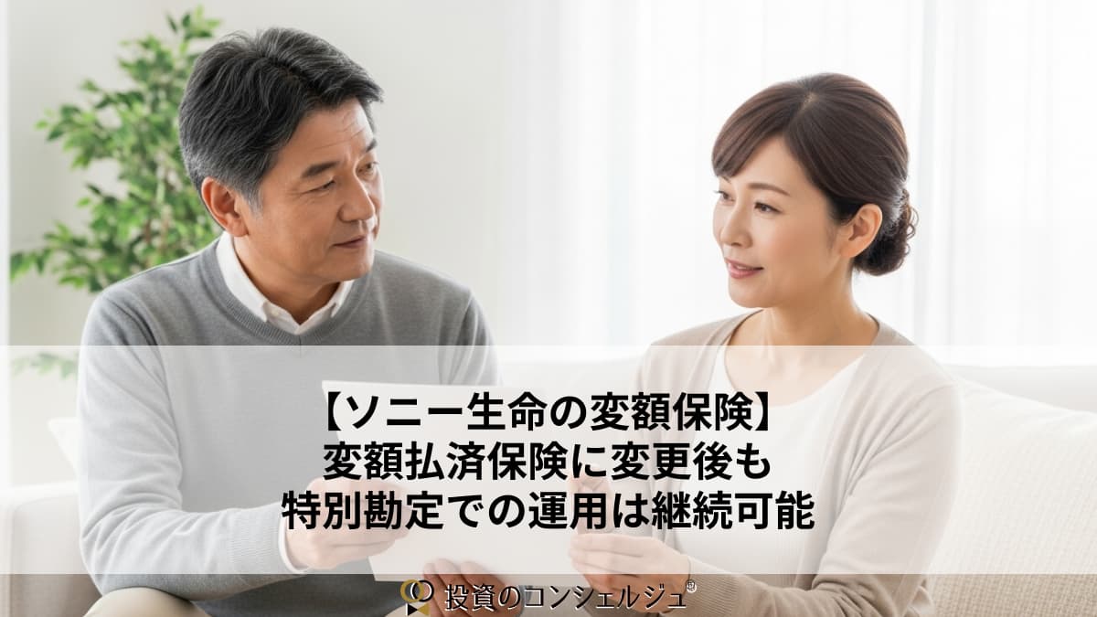 ソニー生命の変額保険】変額払済保険に変更後も特別勘定での運用は継続可能