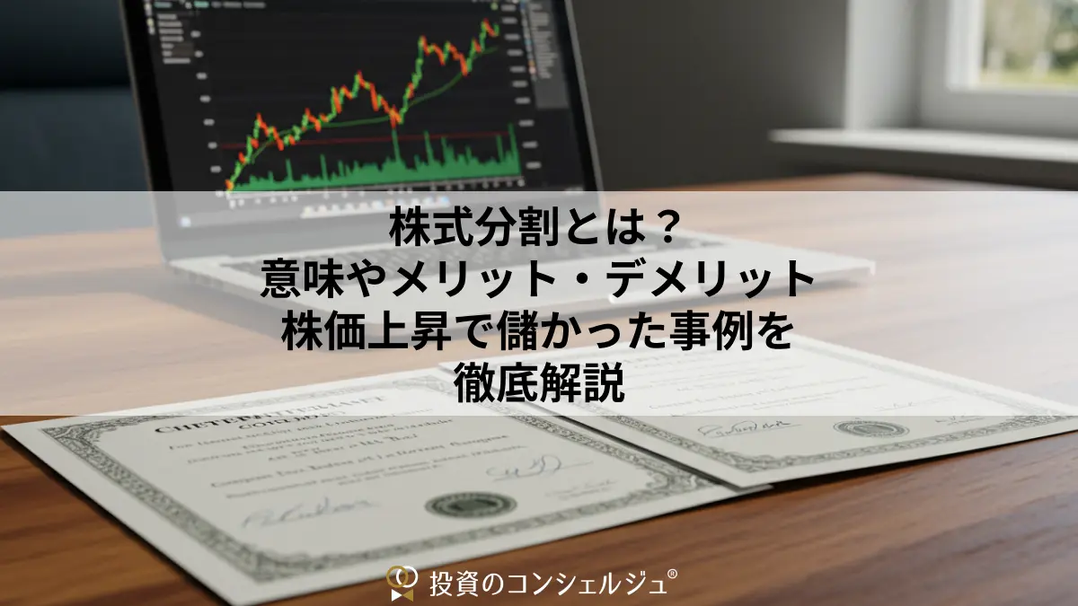 株式分割とは？意味やメリット・デメリット、株価上昇で儲かった事例を徹底