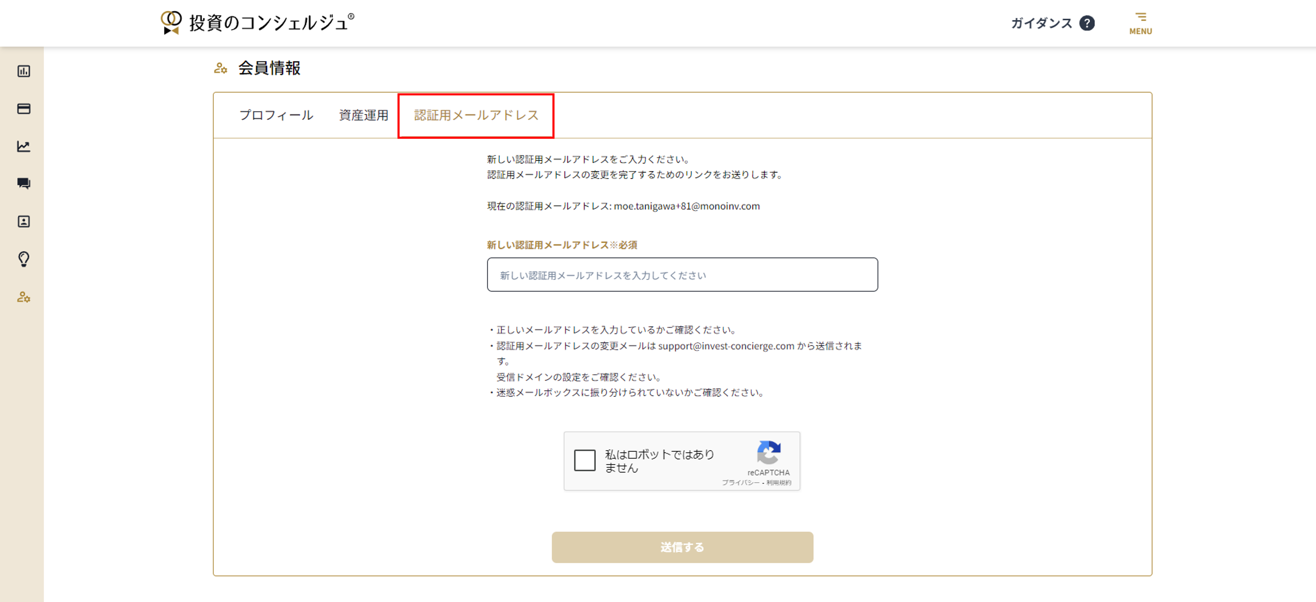 concierge 2.3.1 メールアドレス変更step2