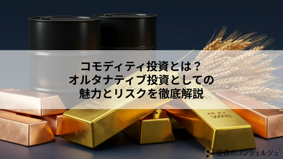 コモディティ投資とは？オルタナティブ投資としての魅力とリスクを徹底