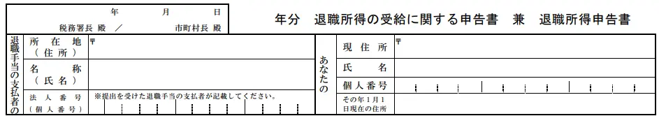 退職所得の受給に関する申告書