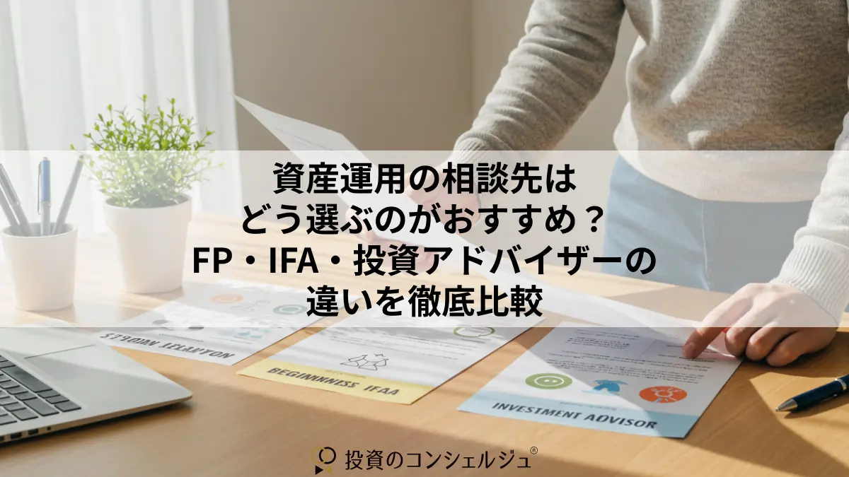 資産運用の相談先はどう選ぶのがおすすめ？FP・IFA・投資アドバイザーの違いを徹底比較 | 投資のコンシェルジュ
