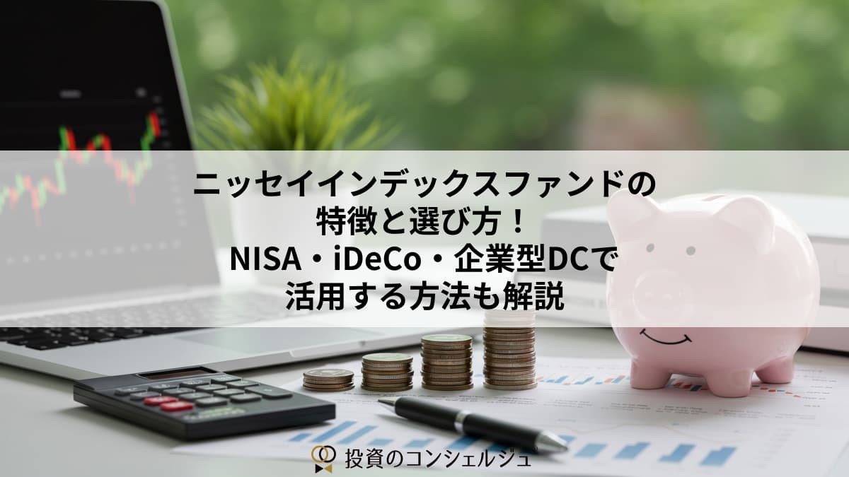 ニッセイインデックスファンドの特徴と選び方！NISA・iDeCo・企業型DCで活用する方法も解説 | 投資のコンシェルジュ