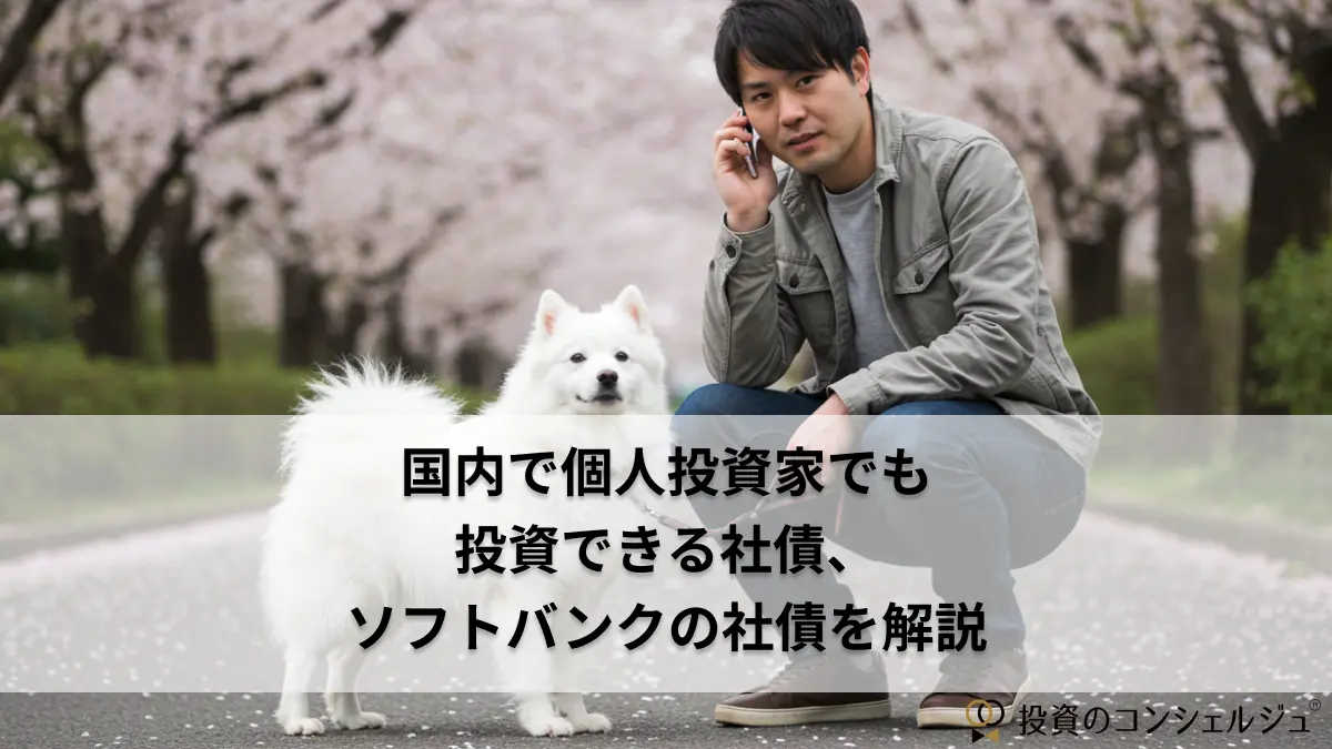 国内で個人投資家でも投資できる社債、ソフトバンクの社債を解説 | 投資のコンシェルジュ